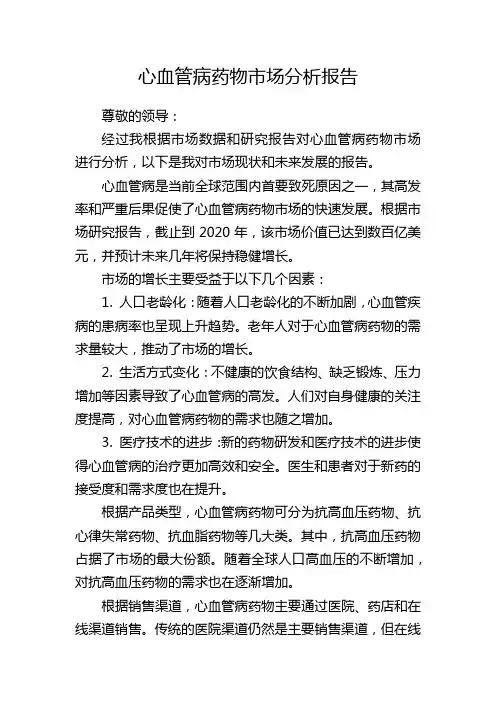 心血管病药物市场分析报告