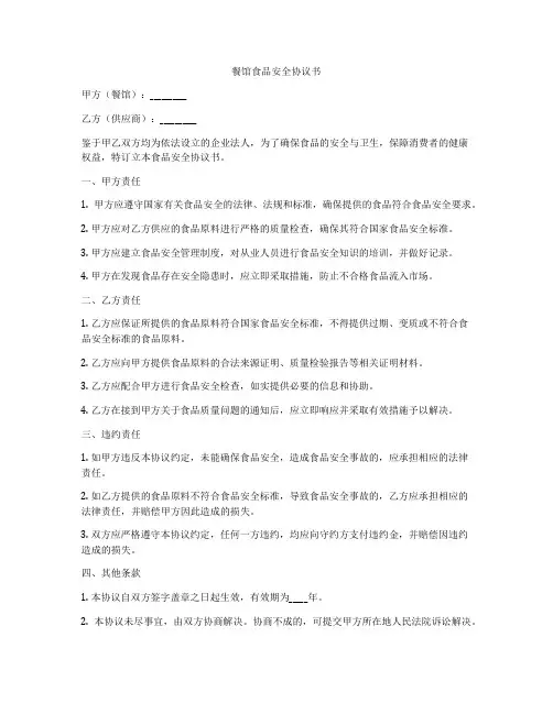 餐馆食品安全协议书