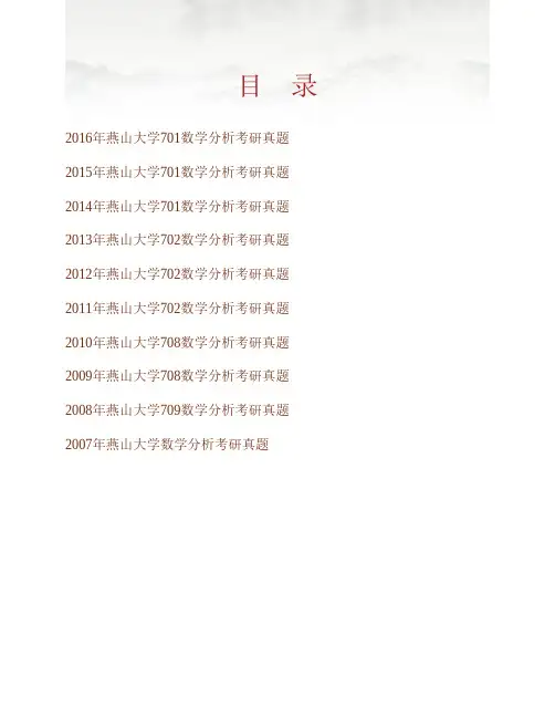 (NEW)燕山大学理学院《701数学分析》历年考研真题汇编