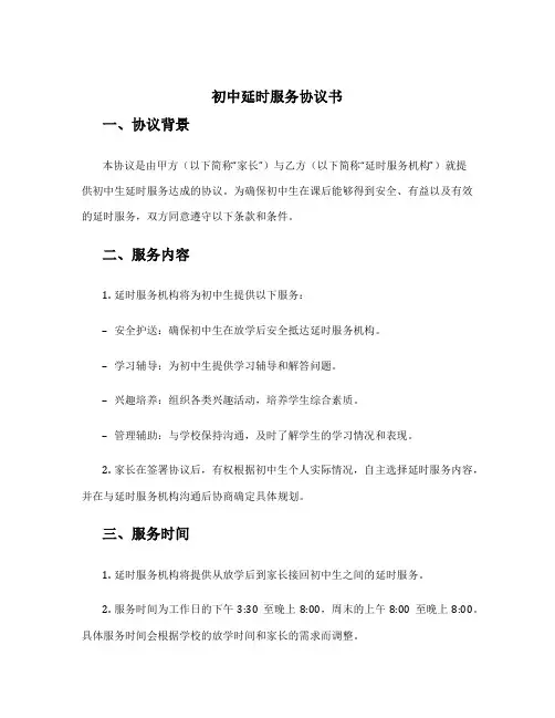 初中延时服务协议书