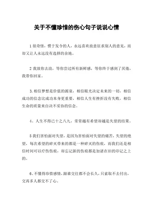 关于不懂珍惜的伤心句子说说心情
