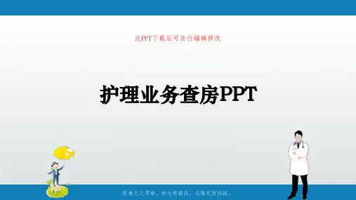 护理业务查房课件PPT