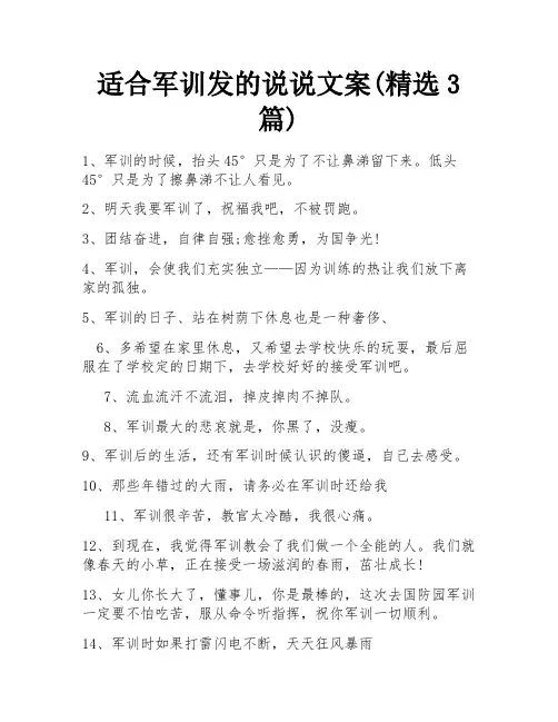 适合军训发的说说文案(精选3篇)