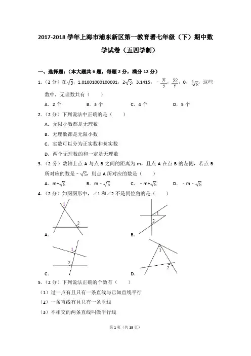 2017-2018年上海市浦东新区第一教育署七年级(下)期中数学试卷(五四学制)(解析版)