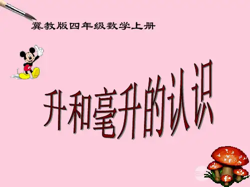 四年级数学上册 升和毫升的认识课件 冀教版