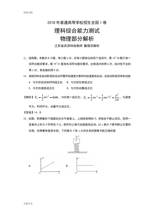 2018年普通高等学校招生全国统一考试物理(全国1卷)解析汇报