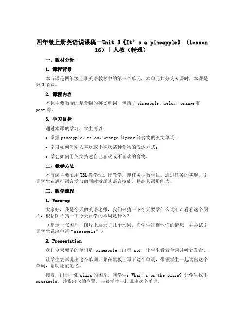 四年级上册英语说课稿-Unit 3《It’s a pineapple》(Lesson 16)｜人教(