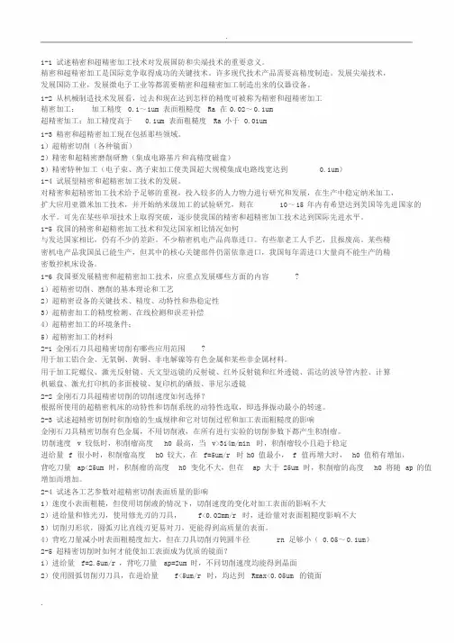 答案精密加工课后习题—黄