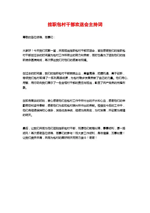 挂职包村干部欢送会主持词