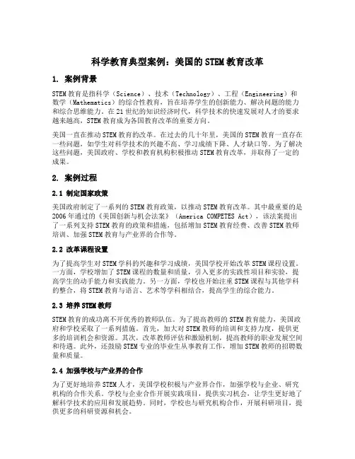 科学教育典型案例