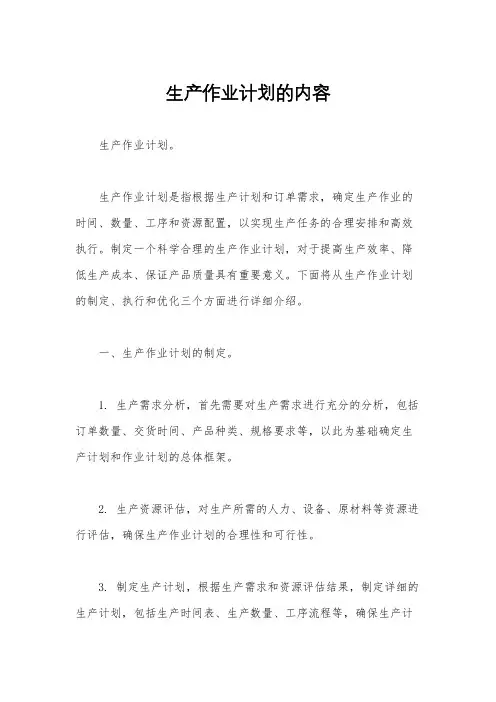 生产作业计划的内容