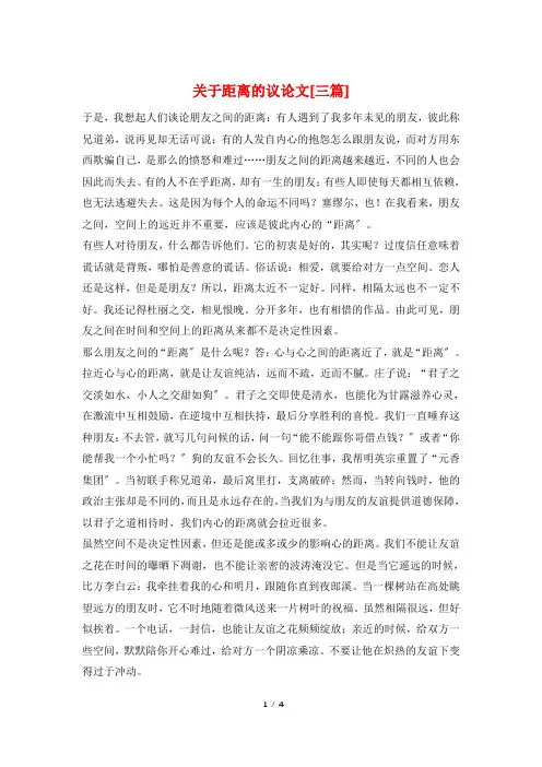 关于距离的议论文[三篇]