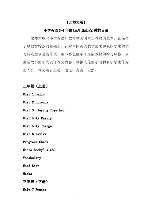 【北师大版】小学英语3-6年级(三年级起点)教材目录