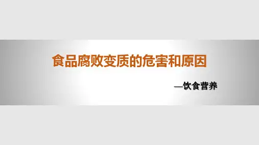 食品腐败变质的危害和原因PPT课件