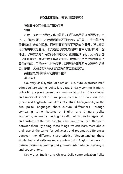 英汉日常交际中礼貌用语的差异