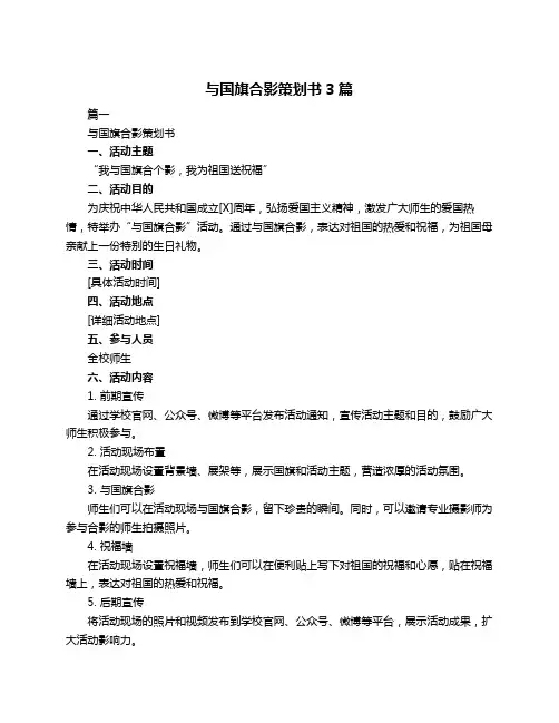 与国旗合影策划书3篇