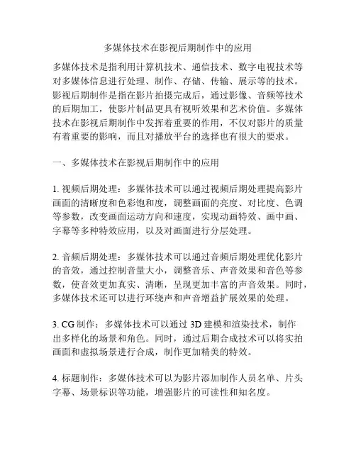 多媒体技术在影视后期制作中的应用