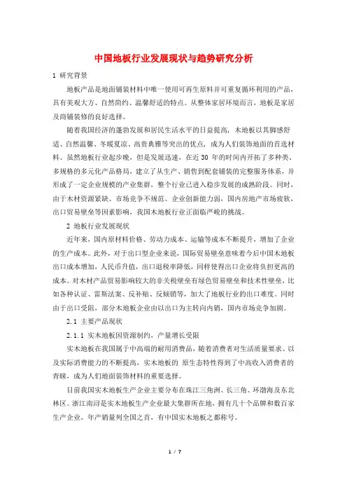 中国地板行业发展现状与趋势研究分析