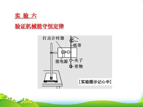 高中物理(人教)一轮复习课件：第五章 能量和动量 实验六 验证机械能守恒定律