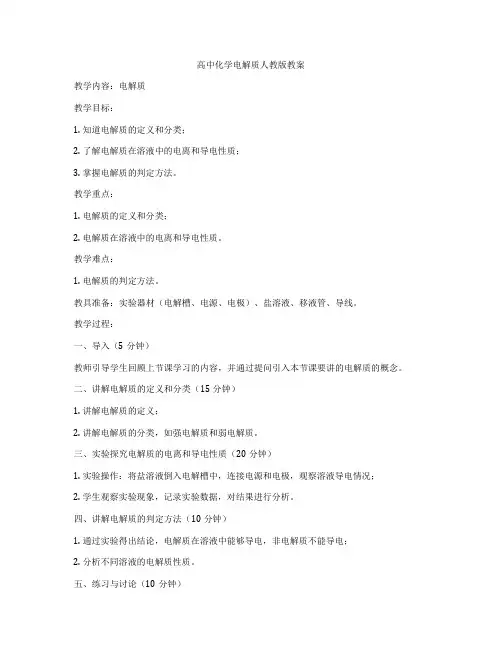 高中化学电解质人教版教案