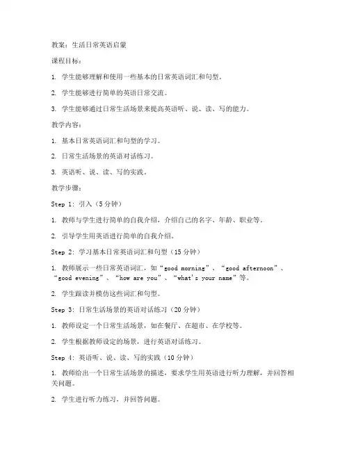 生活日常英语启蒙教案初中