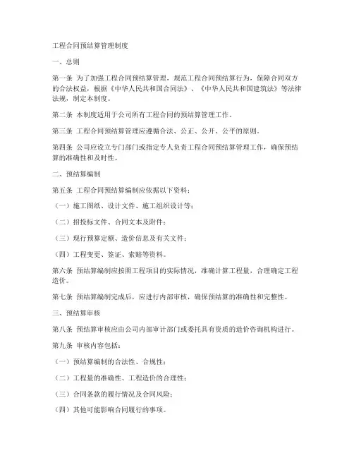 工程合同预结算管理制度