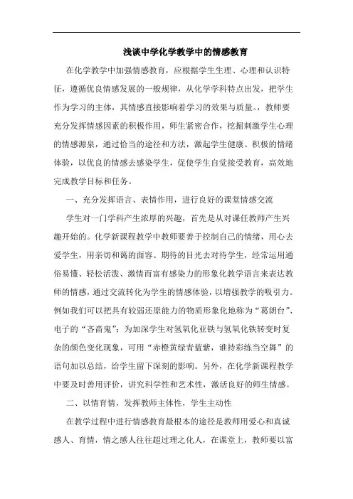 中学化学教学情感教育论文