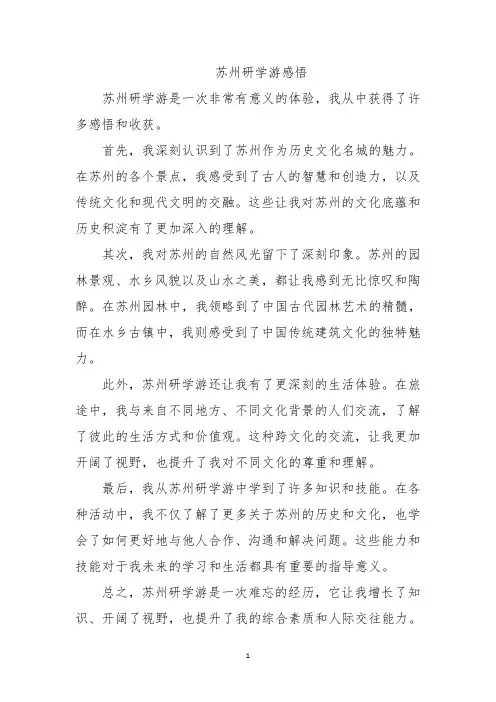 苏州研学游感悟