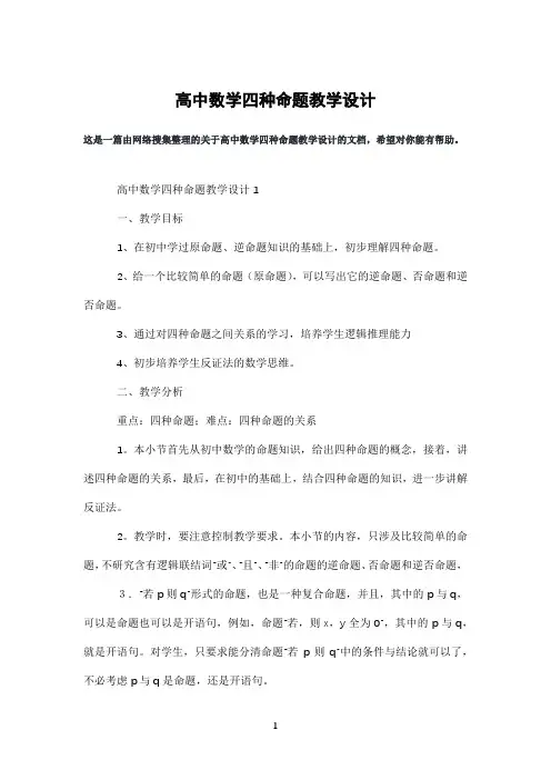 高中数学四种命题教学设计
