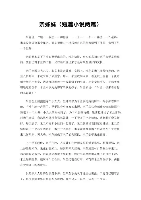 亲姊妹（短篇小说两篇）