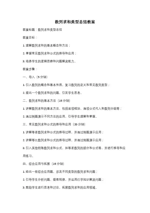 数列求和类型总结教案