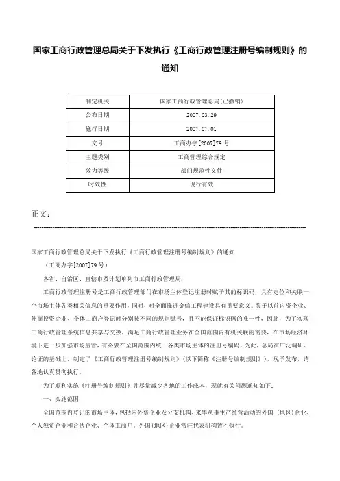 国家工商行政管理总局关于下发执行《工商行政管理注册号编制规则》的通知-工商办字[2007]79号
