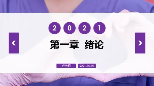 护理学基础绪论-护理学基础