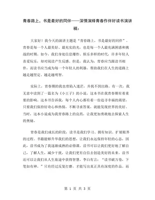 青春路上,书是最好的同伴——深情演绎青春作伴好读书演讲稿