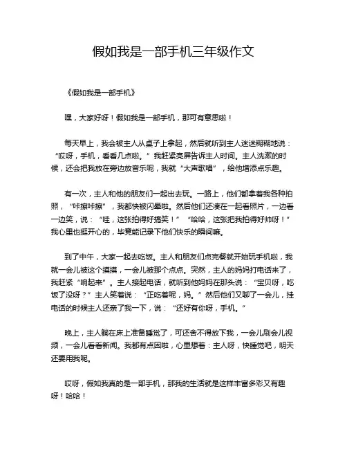 假如我是一部手机三年级作文