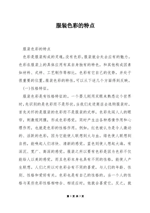 服装色彩的特点