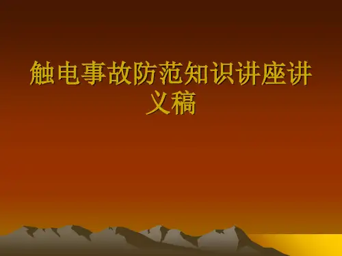 触电事故防范知识