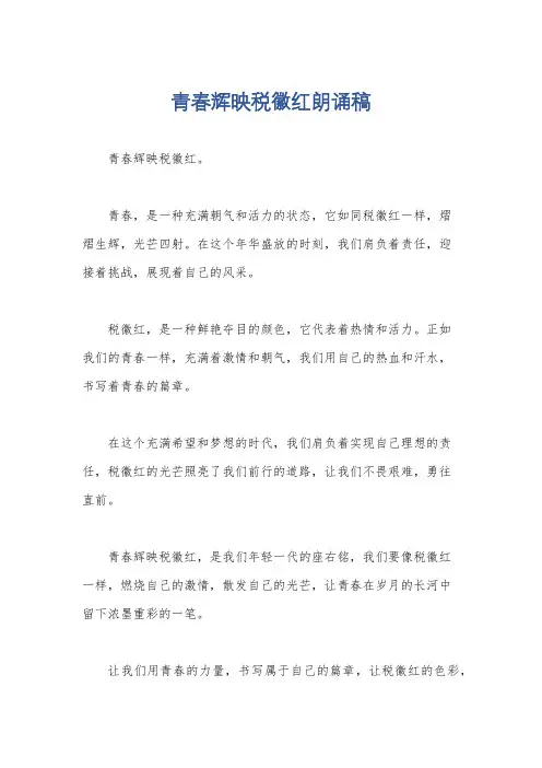 青春辉映税徽红朗诵稿
