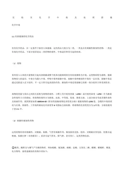 实验室化学中毒及处理措施