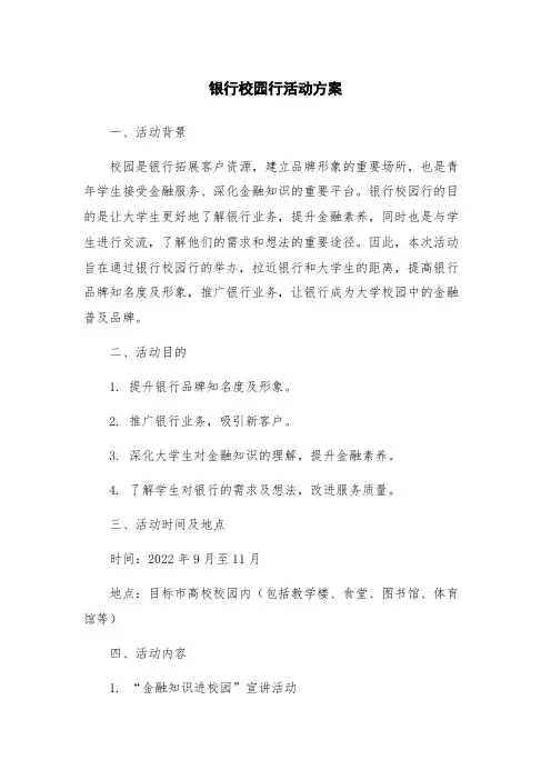 银行校园行活动方案