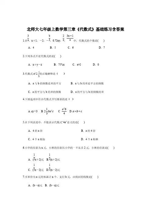 北师大七年级上数学第三章《代数式》基础练习含答案