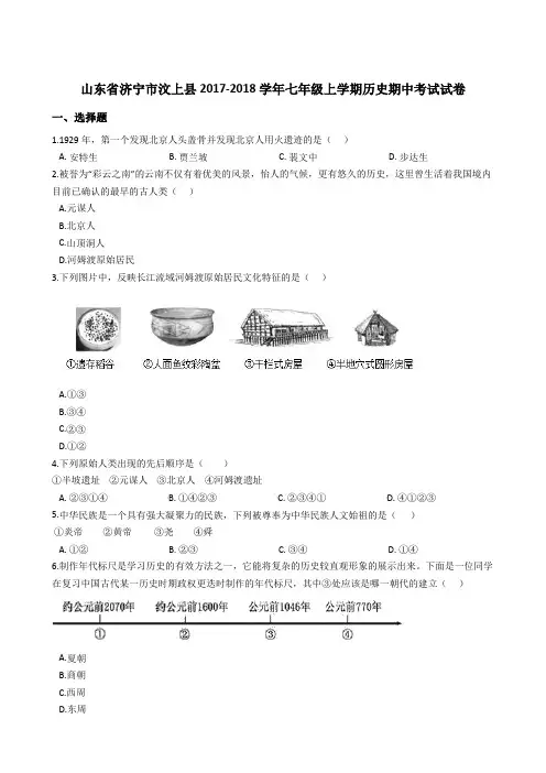 部编版山东省济宁市汶上县2017-2018学年七年级上学期历史期中考试试卷(解析版)