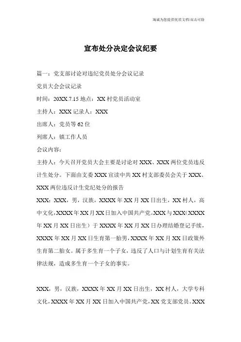 宣布处分决定会议纪要