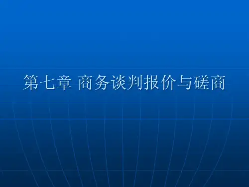 商务谈判中的价格和磋商