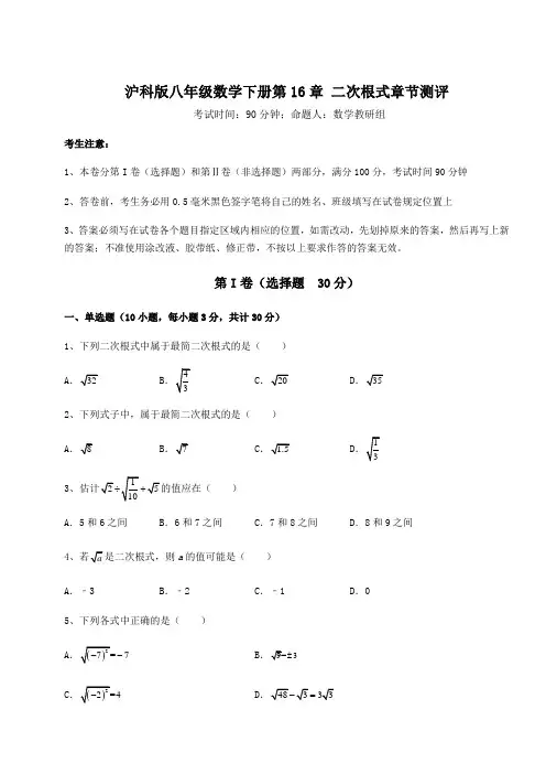 强化训练沪科版八年级数学下册第16章 二次根式章节测评试卷(含答案解析)