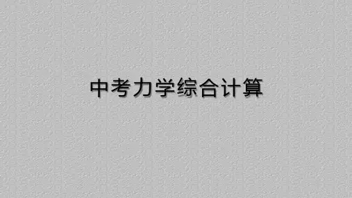 人教版物理中考复习之力学综合计算分析最新课件PPT