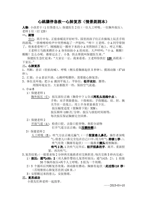 心肺复苏急救情景剧本