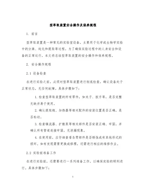 型萃取装置安全操作及保养规程