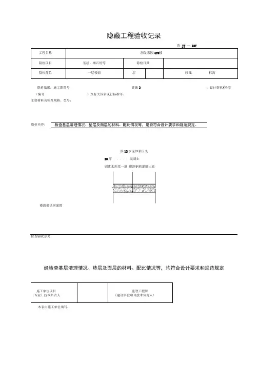 屋面地面隐蔽工程验收记录(含墙体隐蔽工程验收记录)