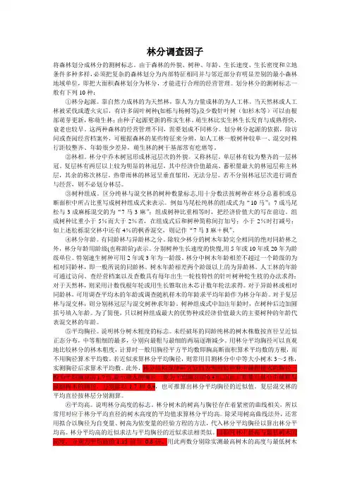 林分调查因子
